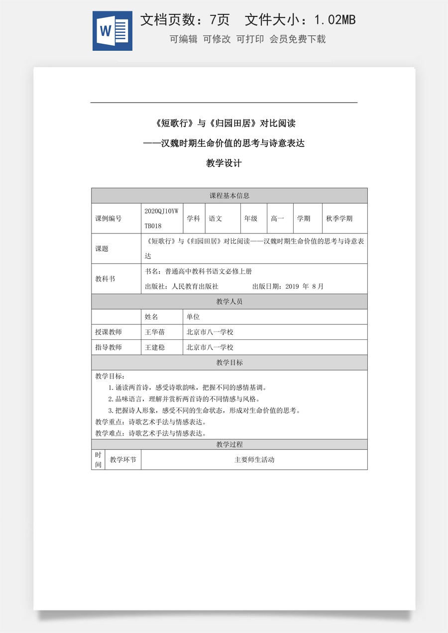 高中语文教案必修上册《短歌行》 《归园田居》_课时88_0928高一【语文 统编版 】《短歌行》 《归园田居》-教学设计.docx